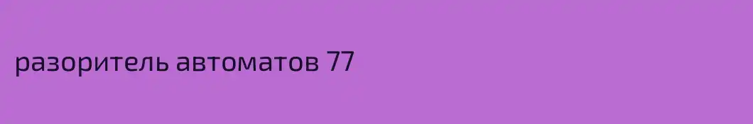 разоритель автоматов 77